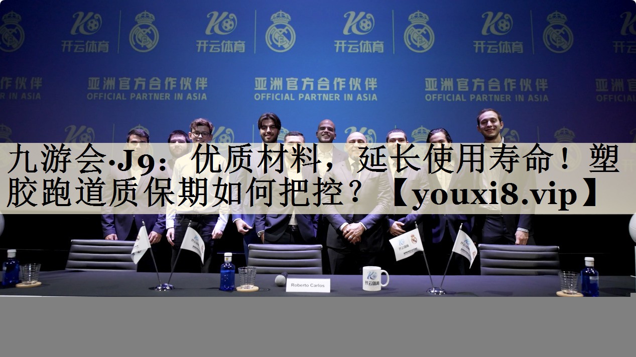九游會·J9：優(yōu)質(zhì)材料，延長使用壽命！塑膠跑道質(zhì)保期如何把控？
