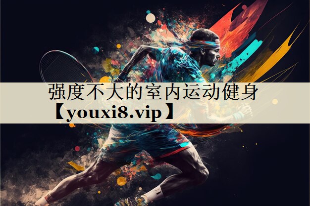 強度不大的室內(nèi)運動健身