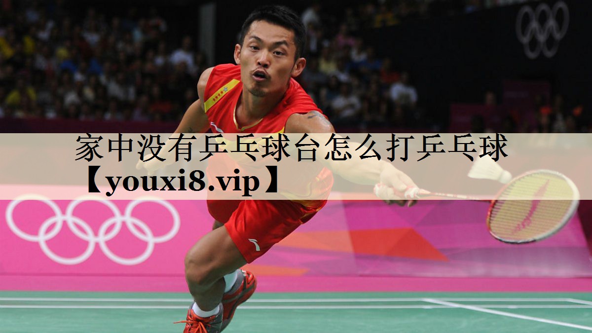家中沒有乒乓球臺怎么打乒乓球