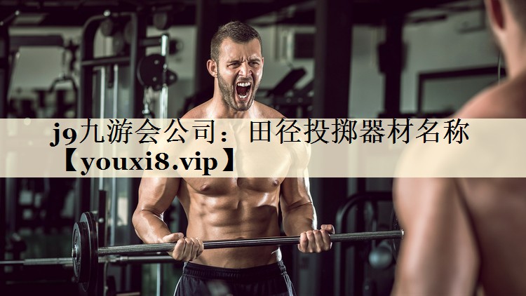 j9九游會(huì)公司：田徑投擲器材名稱