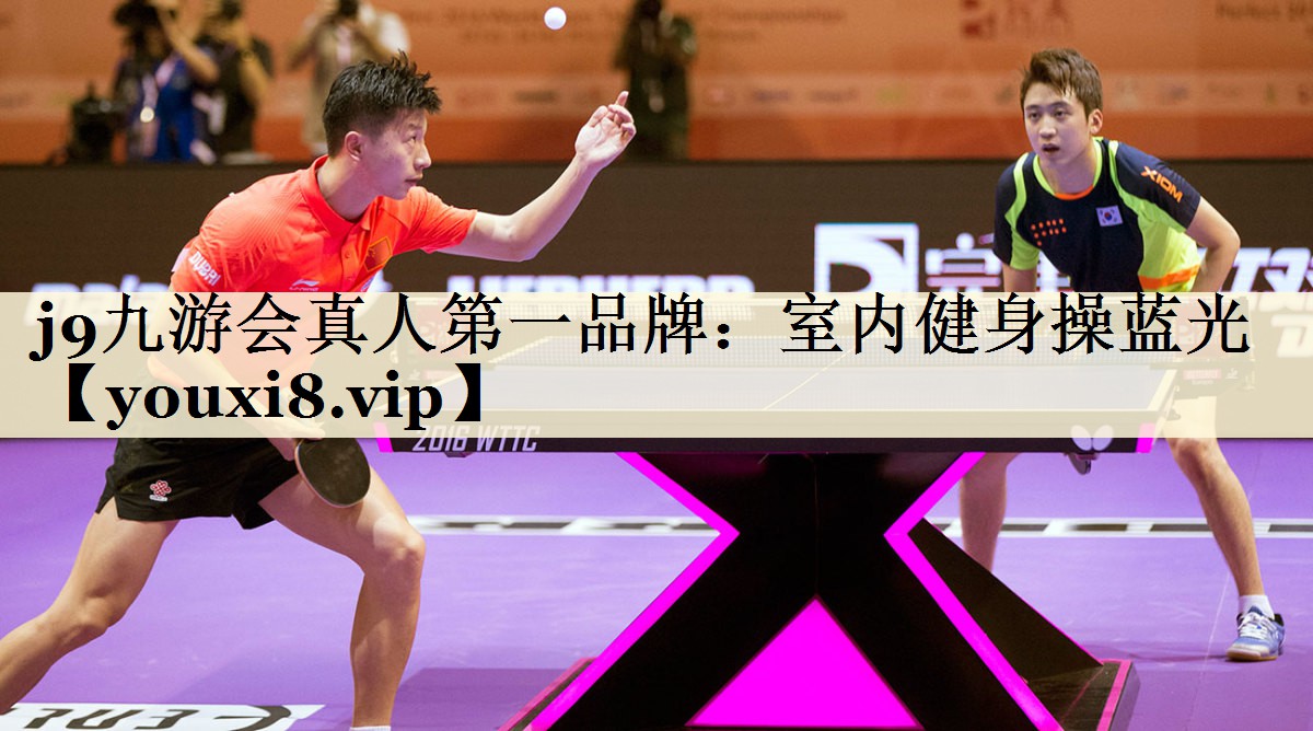 j9九游會真人第一品牌:室內(nèi)健身操藍光