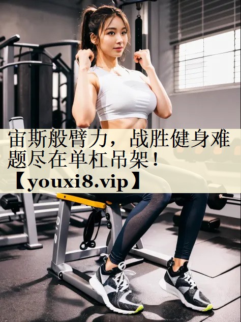 宙斯般臂力，戰(zhàn)勝健身難題盡在單杠吊架！