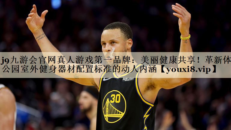 j9九游會(huì)官網(wǎng)真人游戲第一品牌：美麗健康共享！革新體育公園室外健身器材配置標(biāo)準(zhǔn)的動(dòng)人內(nèi)涵
