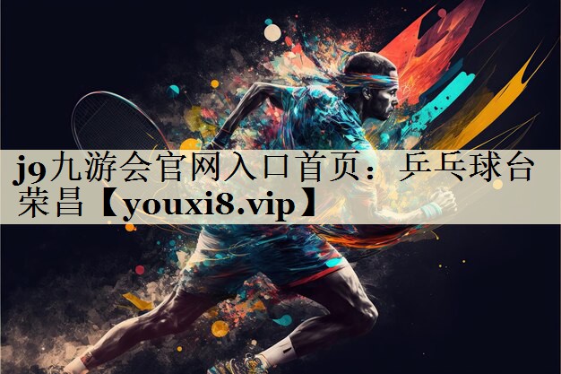 j9九游會官網(wǎng)入口首頁：乒乓球臺榮昌