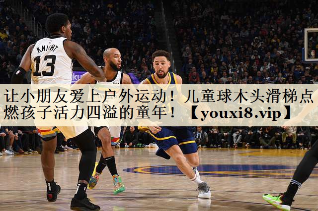 讓小朋友愛上戶外運(yùn)動(dòng)！兒童球木頭滑梯點(diǎn)燃孩子活力四溢的童年！