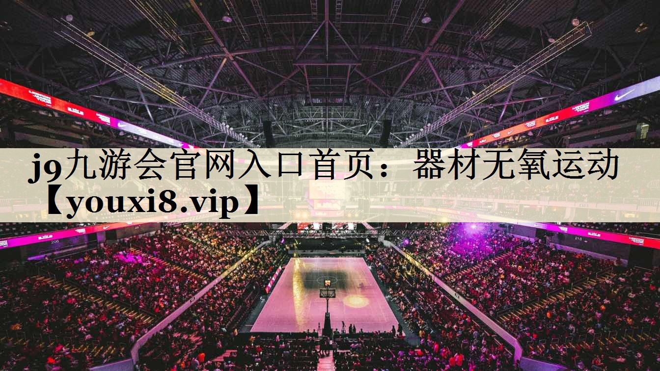 j9九游會官網(wǎng)入口首頁：器材無氧運(yùn)動(dòng)