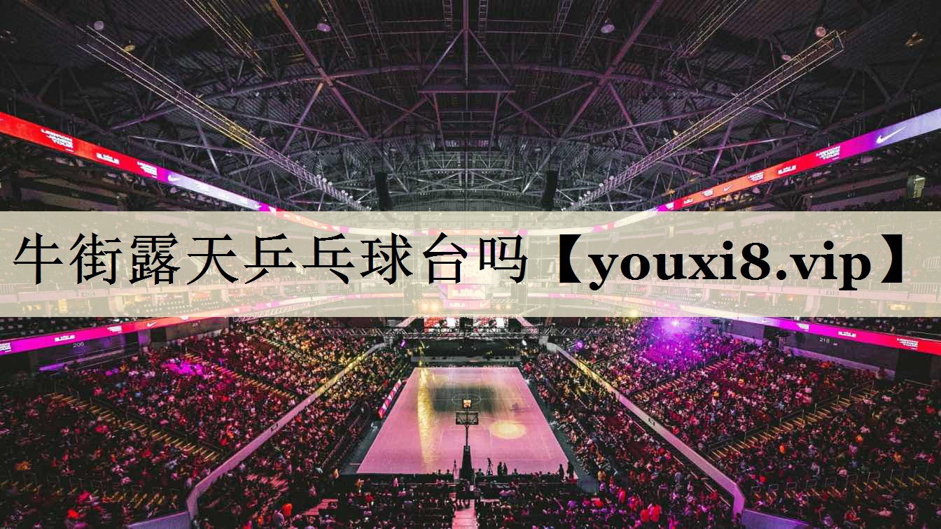 牛街露天乒乓球臺嗎