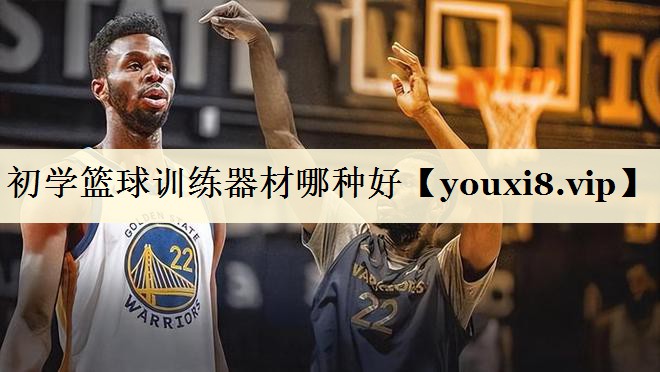 初學(xué)籃球訓(xùn)練器材哪種好