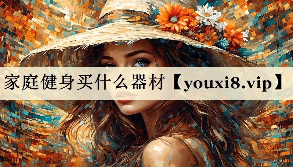 家庭健身買(mǎi)什么器材