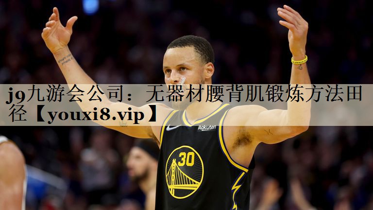 j9九游會(huì)公司：無(wú)器材腰背肌鍛煉方法田徑