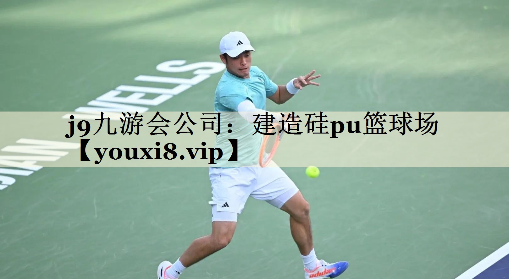 j9九游會(huì)公司：建造硅pu籃球場(chǎng)