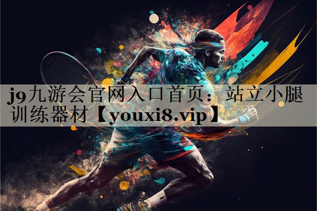 j9九游會官網(wǎng)入口首頁:站立小腿訓練器材