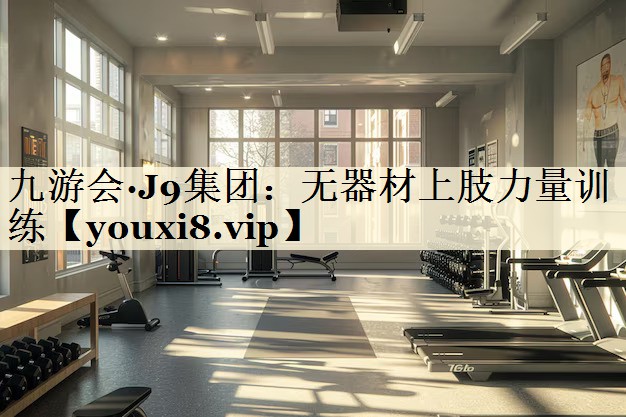 九游會·J9集團:無器材上肢力量訓練