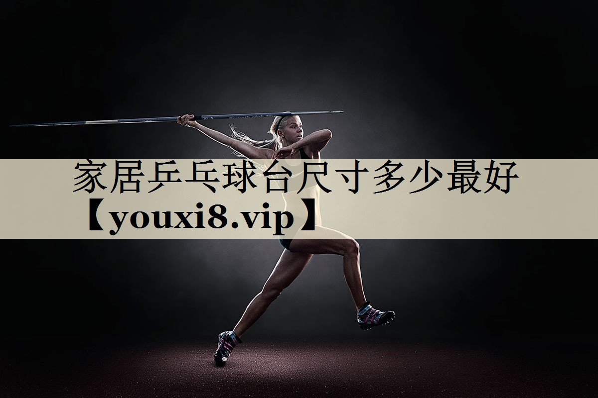 家居乒乓球臺尺寸多少最好