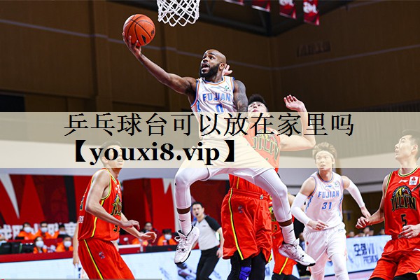 乒乓球臺可以放在家里嗎