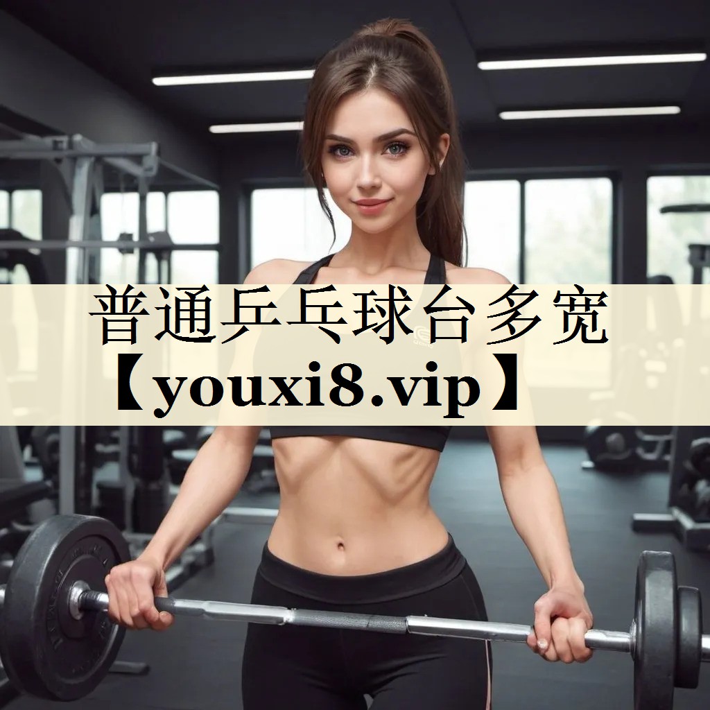普通乒乓球臺多寬