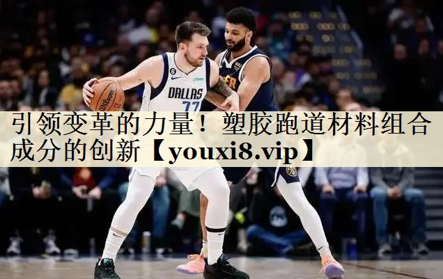 引領(lǐng)變革的力量！塑膠跑道材料組合成分的創(chuàng)新
