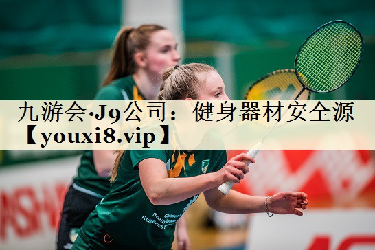 九游會·J9公司：健身器材安全源