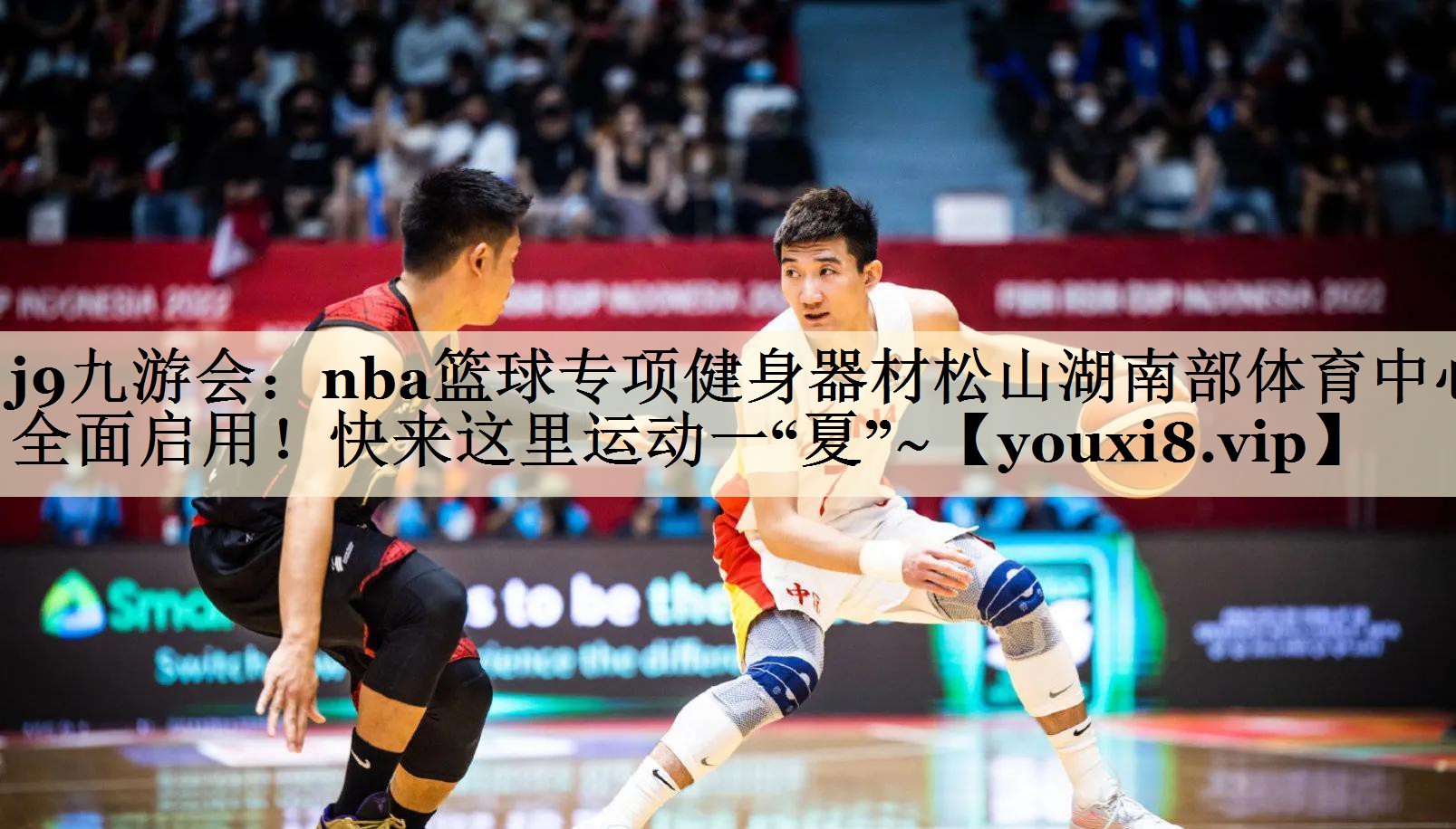 j9九游會：nba籃球?qū)ｍ?xiàng)健身器材松山湖南部體育中心全面啟用！快來這里運(yùn)動一“夏”~
