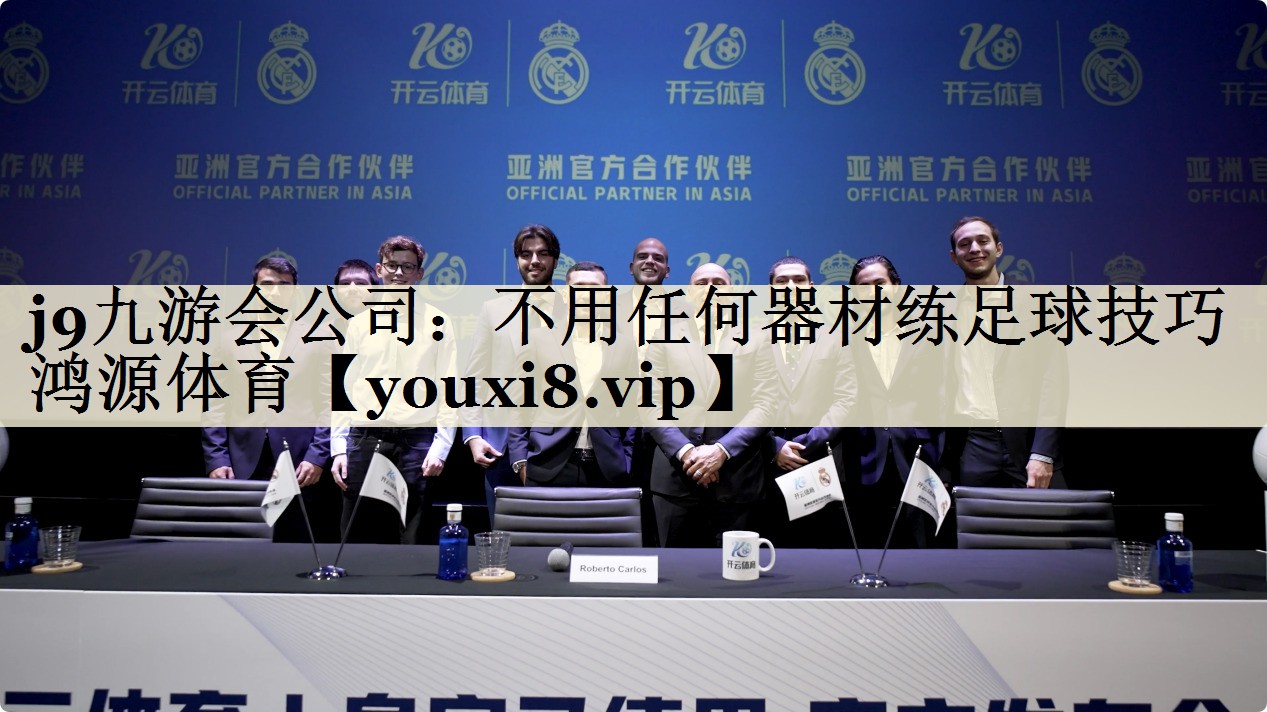 j9九游會公司:不用任何器材練足球技巧鴻源體育