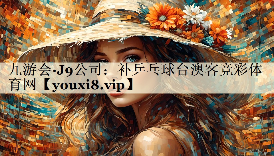 九游會(huì)·J9公司:補(bǔ)乒乓球臺(tái)澳客競(jìng)彩體育網(wǎng)