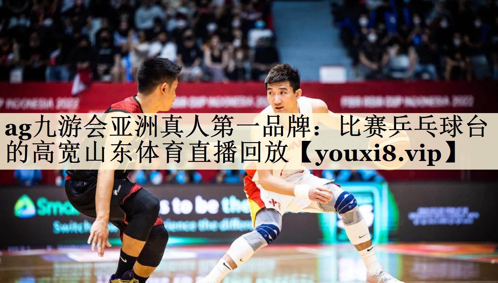ag九游會亞洲真人第一品牌:比賽乒乓球臺的高寬山東體育直播回放