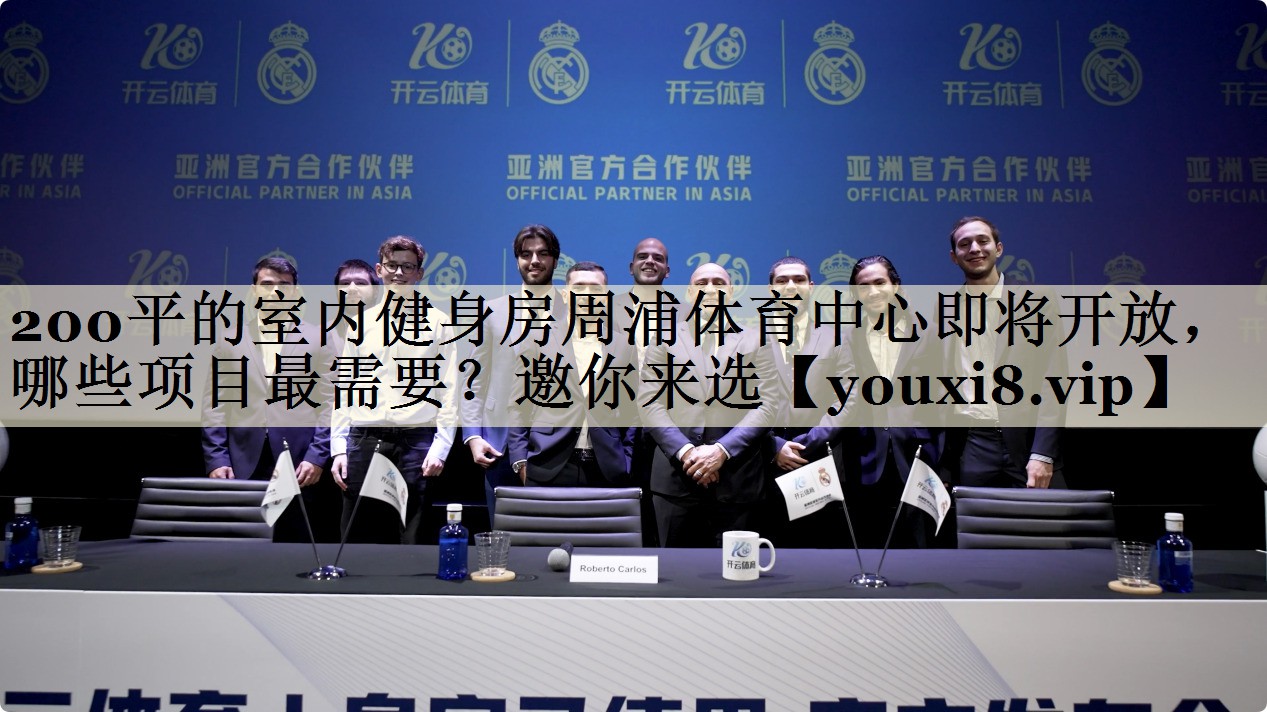 200平的室內(nèi)健身房周浦體育中心即將開放，哪些項(xiàng)目最需要？邀你來選