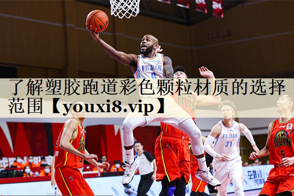 了解塑膠跑道彩色顆粒材質(zhì)的選擇范圍