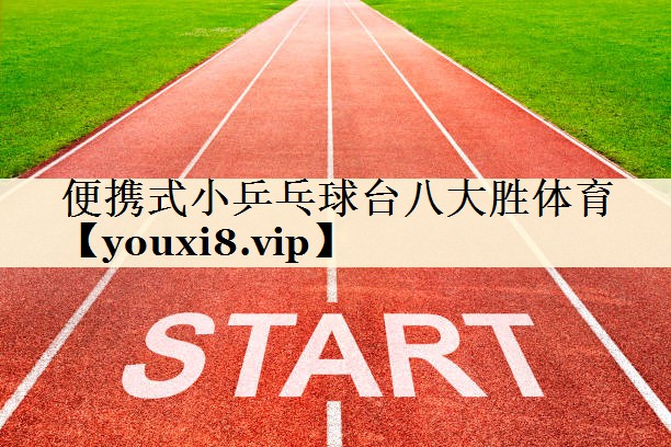 便攜式小乒乓球臺八大勝體育
