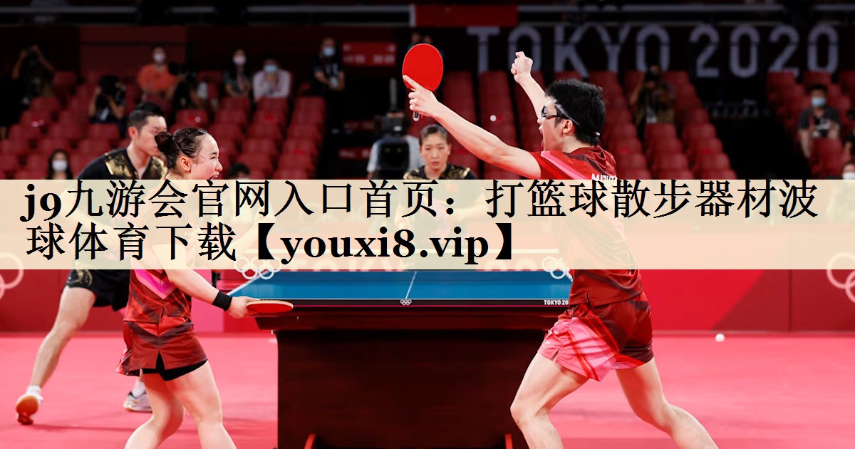 j9九游會官網(wǎng)入口首頁：打籃球散步器材波球體育下載