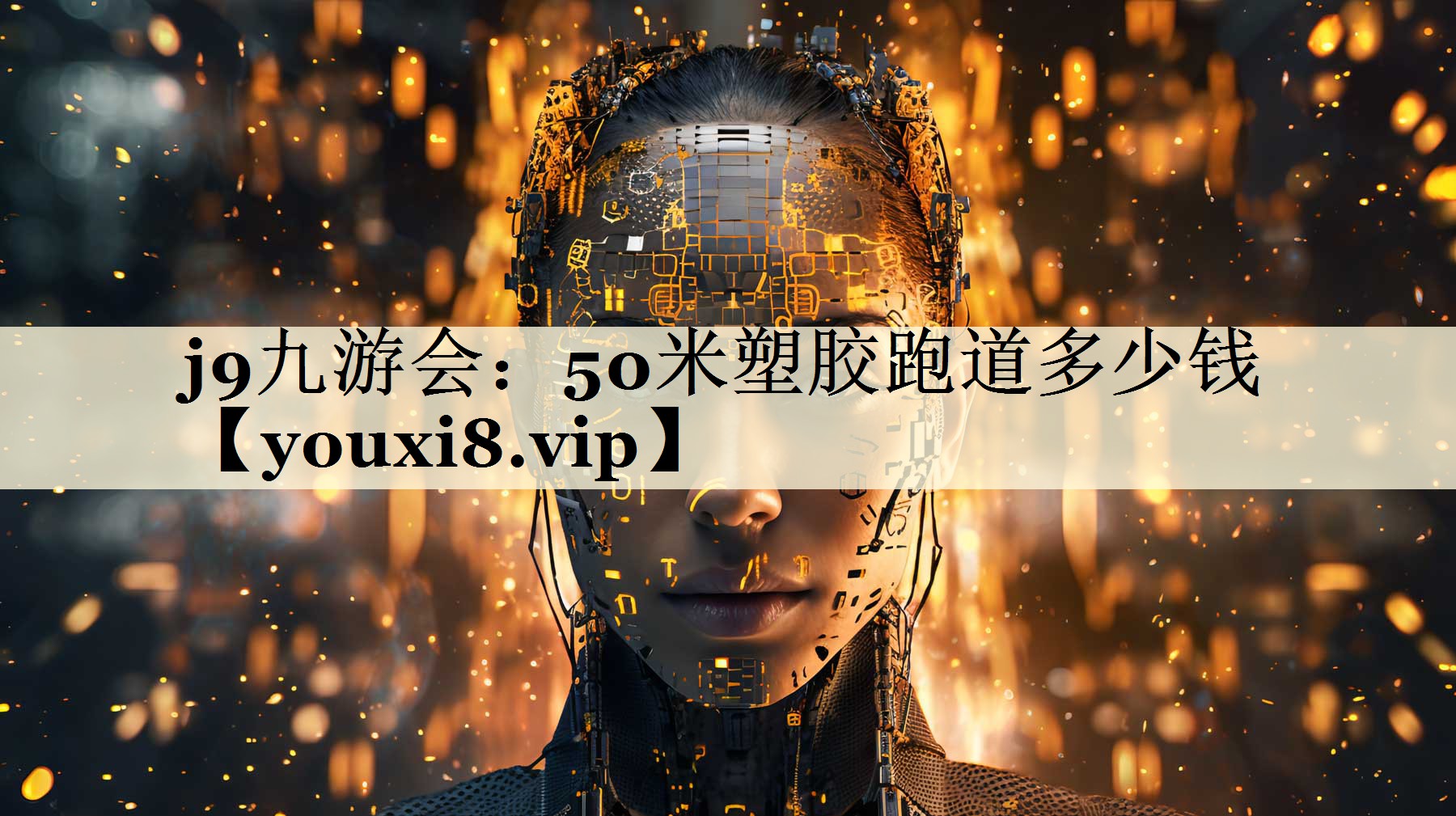 j9九游會:50米塑膠跑道多少錢