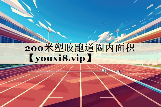 200米塑膠跑道圈內面積