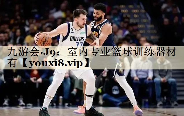 九游會·J9：室內專業(yè)籃球訓練器材有