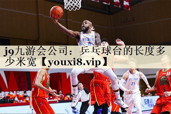 j9九游會(huì)公司:乒乓球臺(tái)的長(zhǎng)度多少米寬