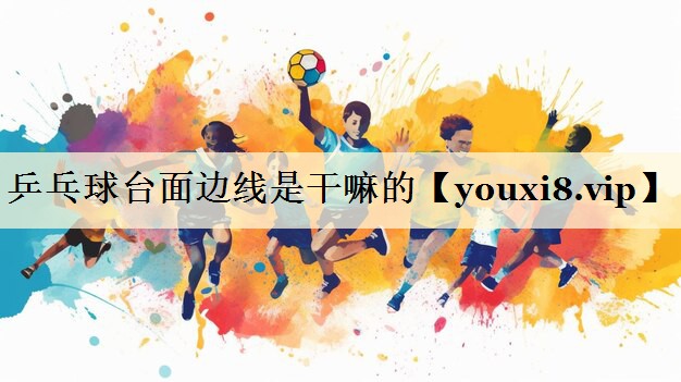 乒乓球臺(tái)面邊線是干嘛的