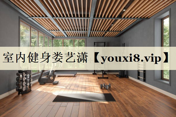 室內(nèi)健身婁藝瀟