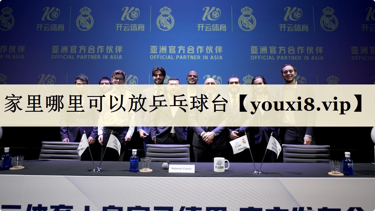家里哪里可以放乒乓球臺(tái)