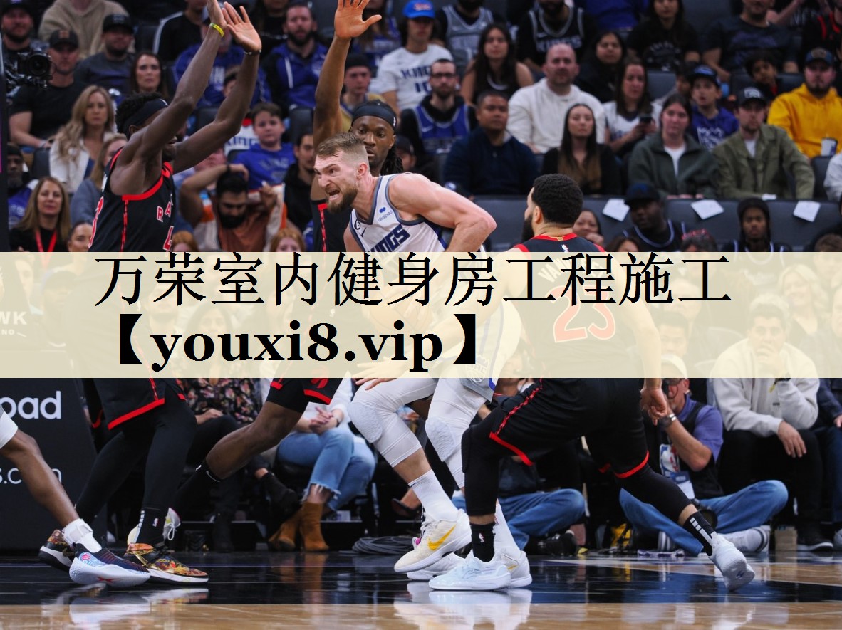 萬(wàn)榮室內(nèi)健身房工程施工