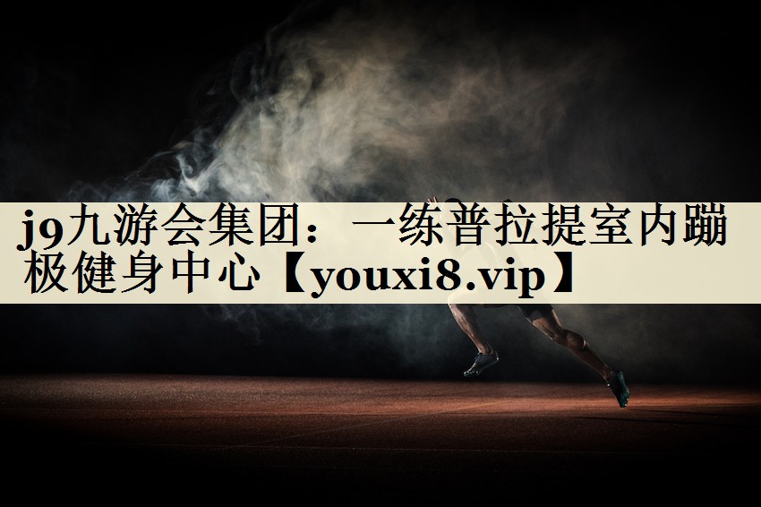 j9九游會(huì)集團(tuán):一練普拉提室內(nèi)蹦極健身中心