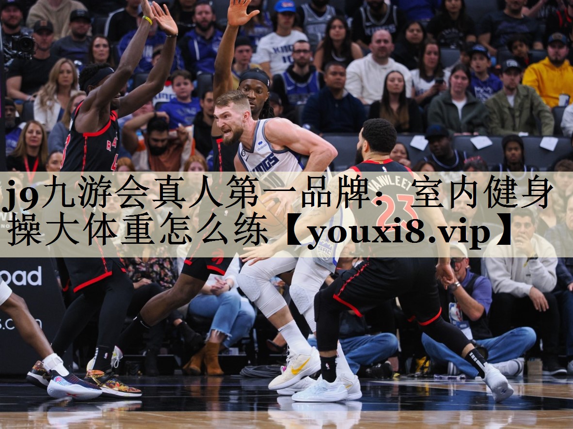 j9九游會(huì)真人第一品牌：室內(nèi)健身操大體重怎么練