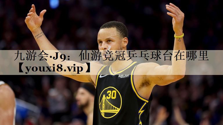 九游會(huì)·J9：仙游競(jìng)冠乒乓球臺(tái)在哪里