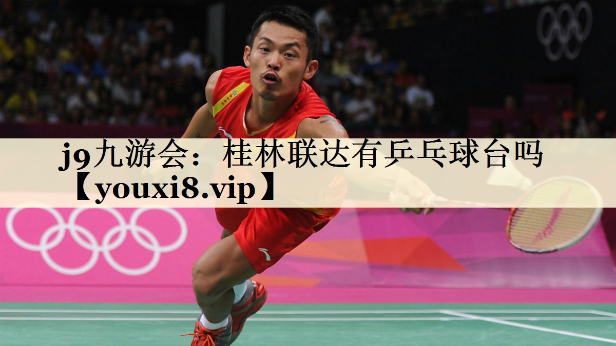 j9九游會：桂林聯(lián)達有乒乓球臺嗎