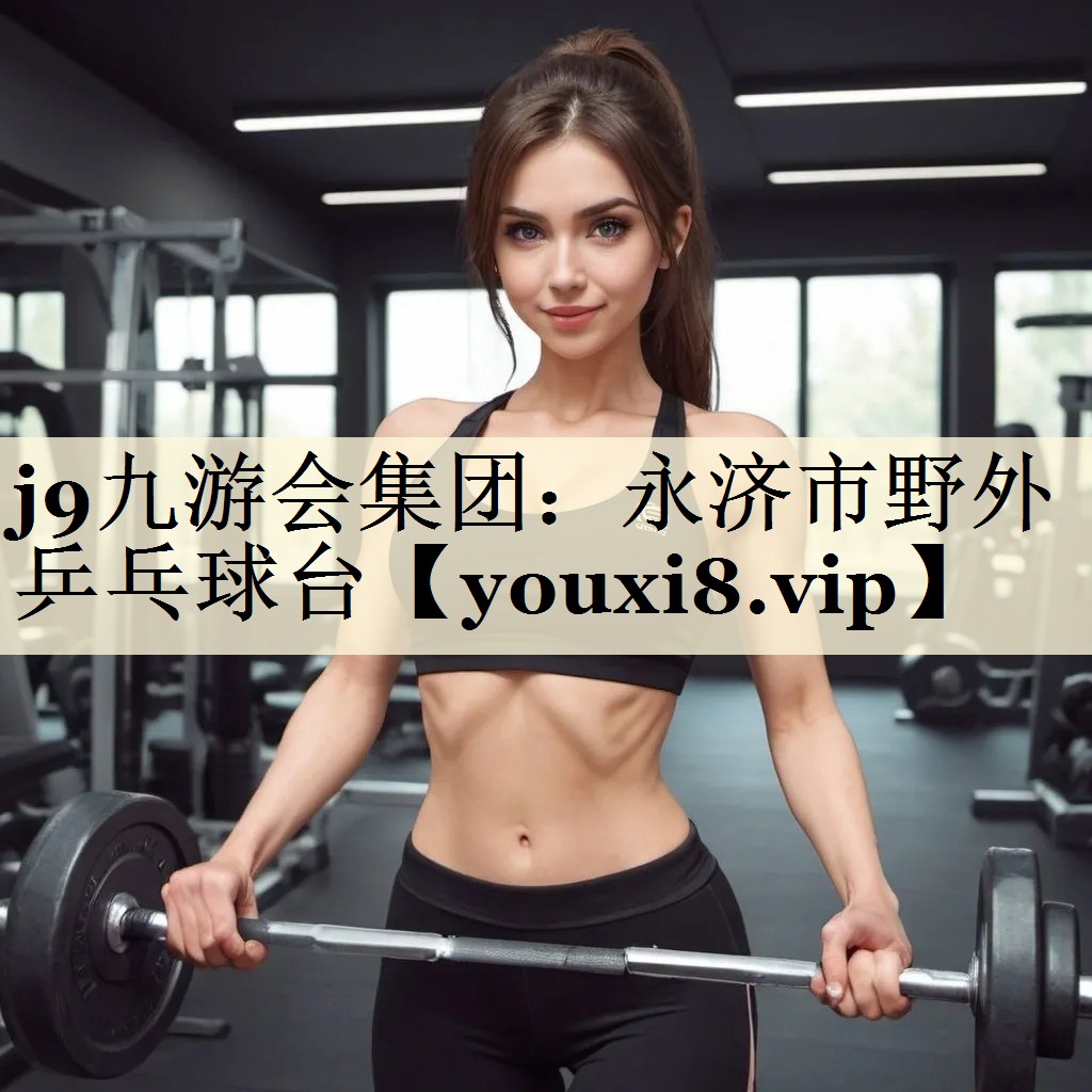 j9九游會集團：永濟市野外乒乓球臺