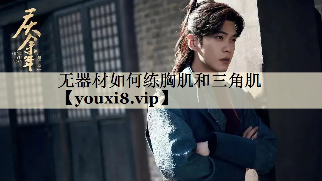 無(wú)器材如何練胸肌和三角肌