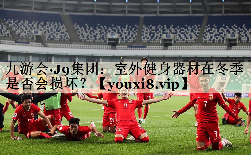 九游會(huì)·J9集團(tuán)：室外健身器材在冬季是否會(huì)損壞？