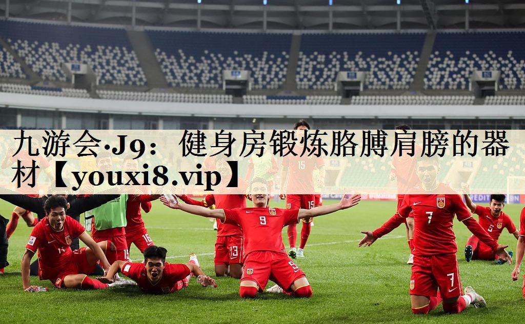 九游會(huì)·J9：健身房鍛煉胳膊肩膀的器材