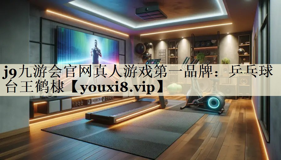 j9九游會(huì)官網(wǎng)真人游戲第一品牌：乒乓球臺(tái)王鶴棣