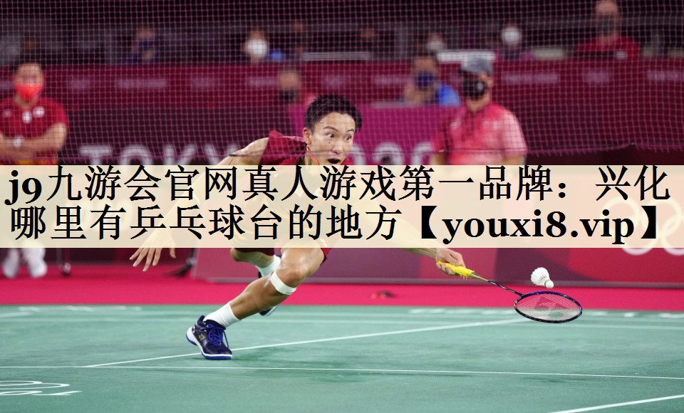 j9九游會官網(wǎng)真人游戲第一品牌:興化哪里有乒乓球臺的地方