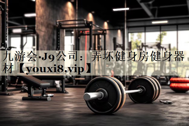 九游會·J9公司:弄壞健身房健身器材