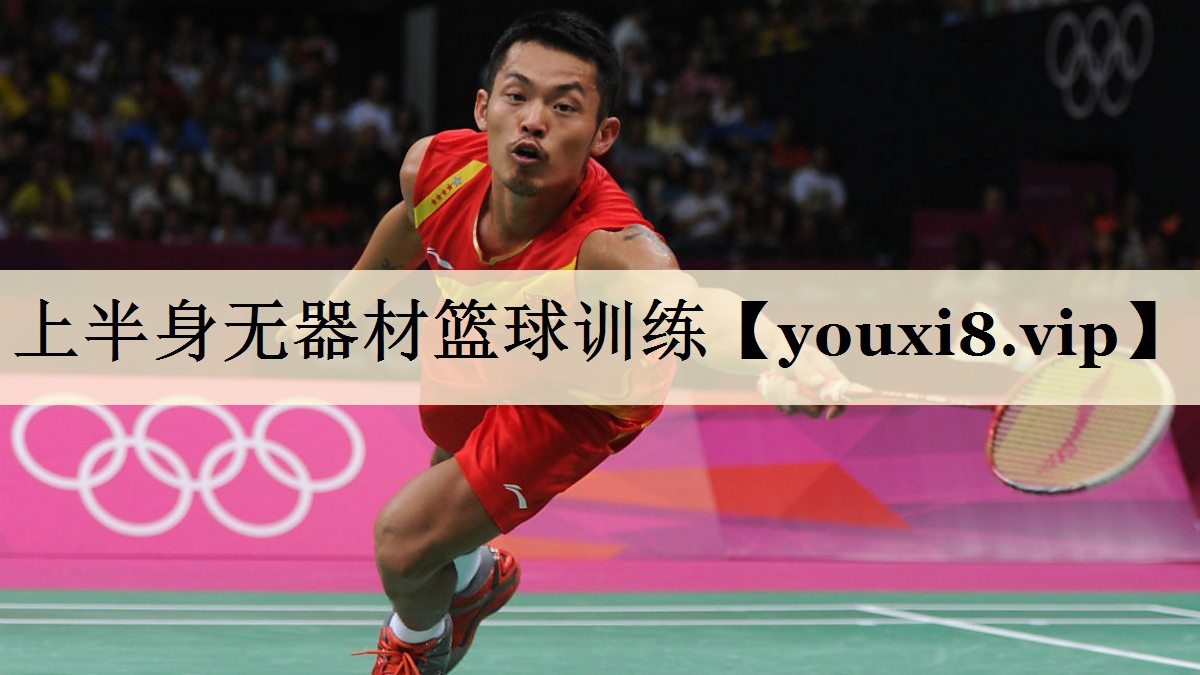 上半身無(wú)器材籃球訓(xùn)練